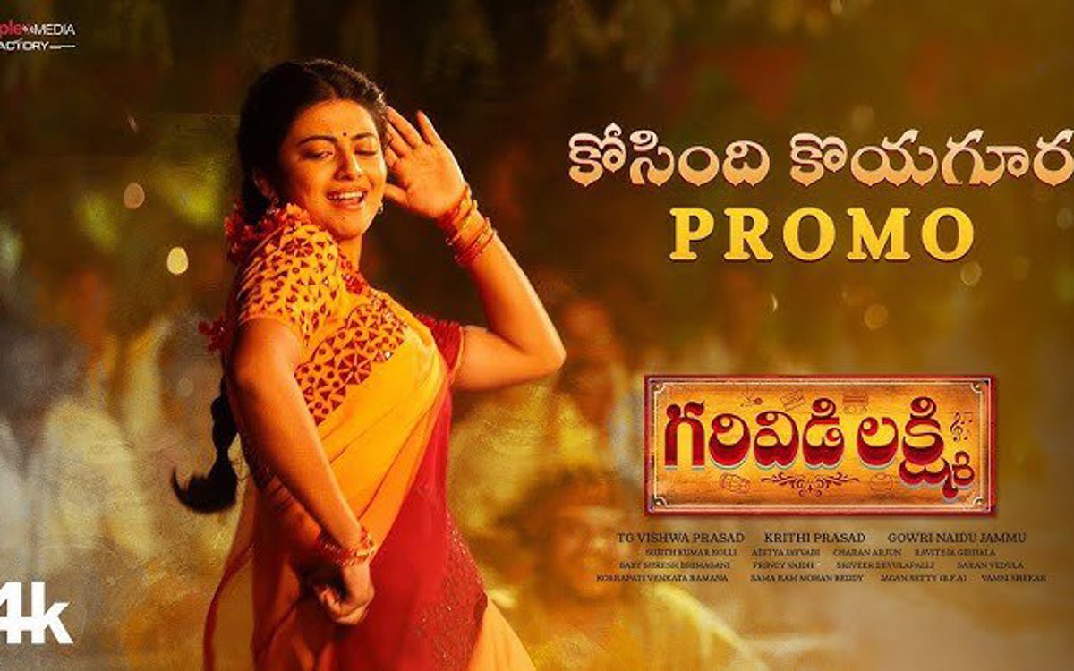 గరివిడి లక్ష్మీ రాసిన కోసిండి కోయగుర ఉత్తరాంధ్ర గీతంగా మారింది