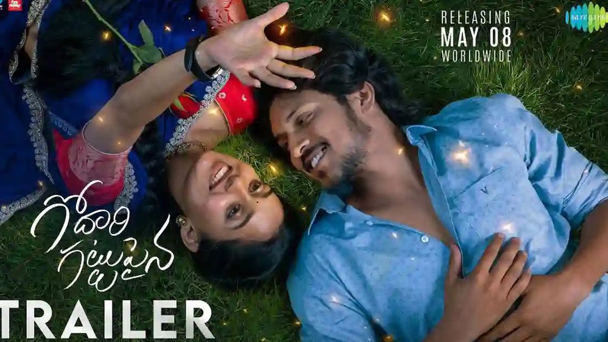 గోదారి గట్టుపైన ట్రైలర్లో సుమంత్ ప్రభాస్ మెరుపులు, వేసవి వినోదం ఖాయం