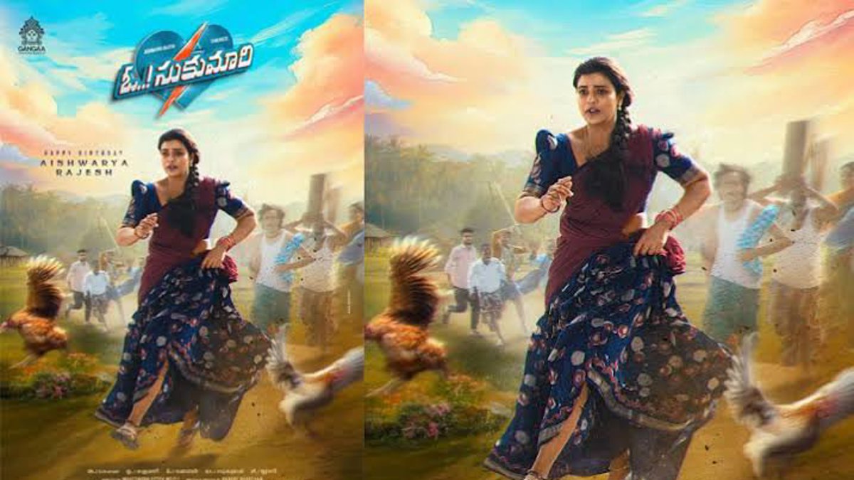 ఓ సుకుమారి ట్రైలర్: తిరువీర్, ఐశ్వర్య రాజేష్ల కలయికలో ఒక వైబ్రెంట్ ఫ్యామిలీ ఎంటర్టైనర్
