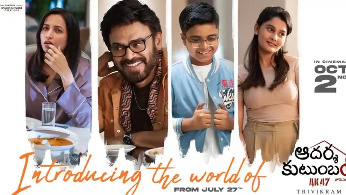 వెంకటేష్, త్రివిక్రమ్ ల 'ఆదర్శ కుటుంబం'.. కొత్త పోస్టర్ తో మొదలైన ప్రమోషన్లు