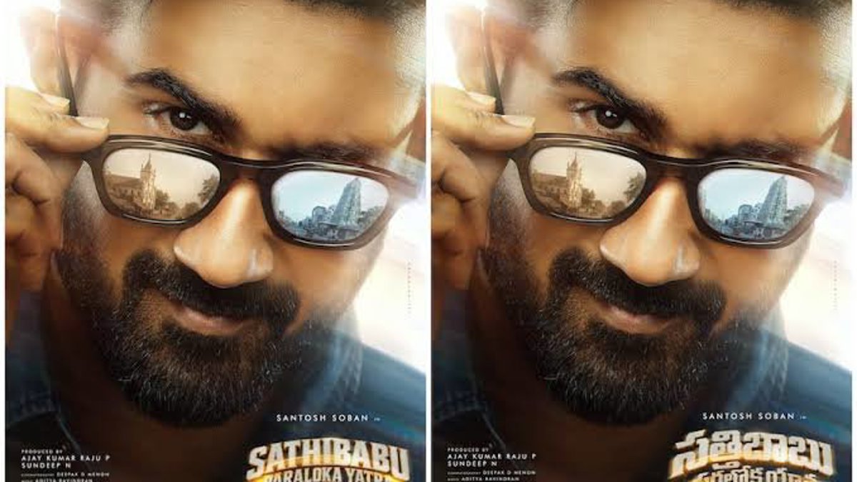 సతీబాబు పరలోక యాత్రలో సంతోష్ శోభన్ మల్టీవర్స్ కామెడీ లుక్ విడుదల