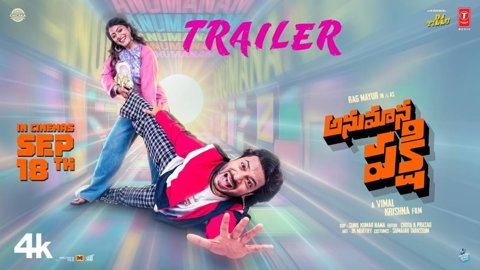 సిద్ధూ జొన్నలగడ్డ విడుదల చేసిన 'అనుమాన పక్షి' ట్రైలర్, వైల్డ్ కామెడీ రైడ్ గ్యారెంటీ