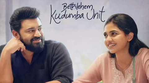 బెత్లెహెమ్ కుటుంబ యూనిట్ తెలుగు రివ్యూ: నివిన్ పాలీ మెరిశారు, క్లీన్ కామెడీకి విజయం